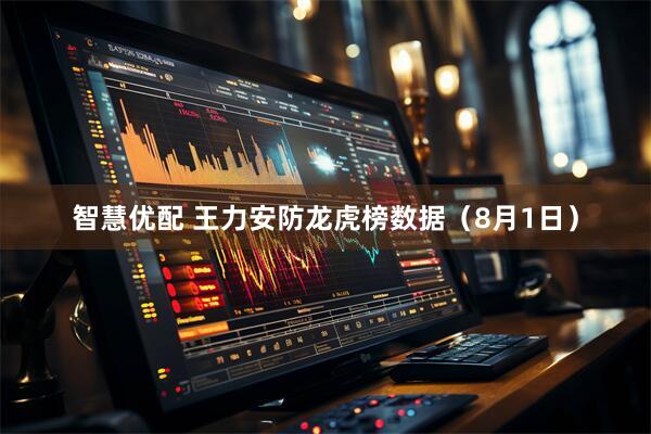 智慧优配 王力安防龙虎榜数据（8月1日）