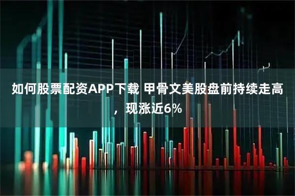 如何股票配资APP下载 甲骨文美股盘前持续走高，现涨近6%