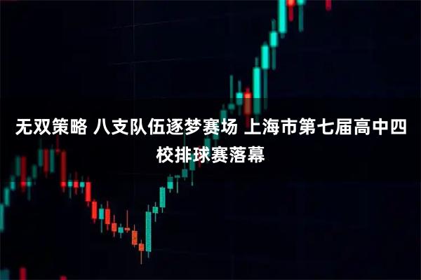 无双策略 八支队伍逐梦赛场 上海市第七届高中四校排球赛落幕